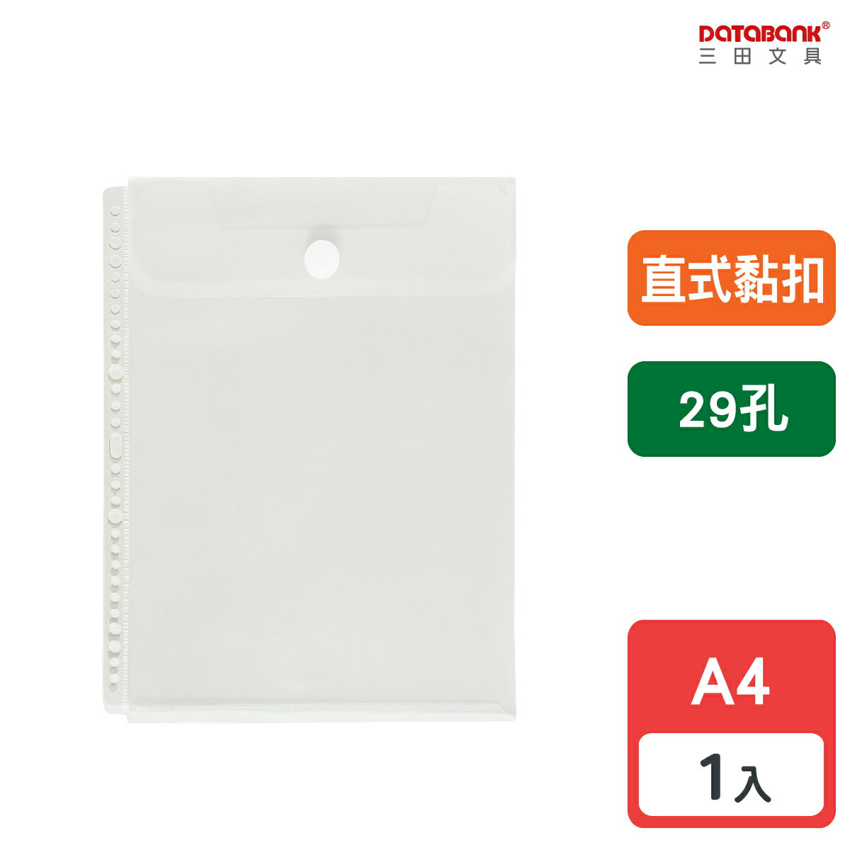 【三田文具】A4 29孔 附蓋直式黏扣 透明內頁袋 公文袋 資料袋 文件袋 【1入】(113H)