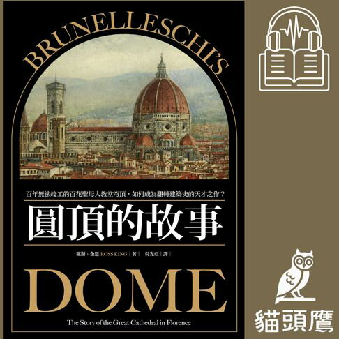 【有聲書】圓頂的故事：百年無法竣工的百花聖母大教堂穹頂:如何成為翻轉建築史的天才之作？