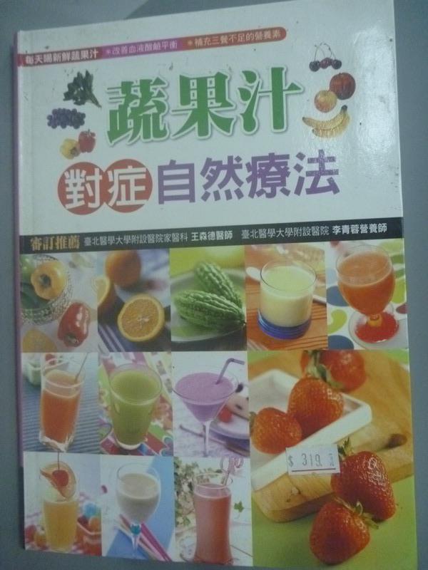 【書寶二手書T1／養生_XFU】蔬果汁對症自然療法_生活品味編