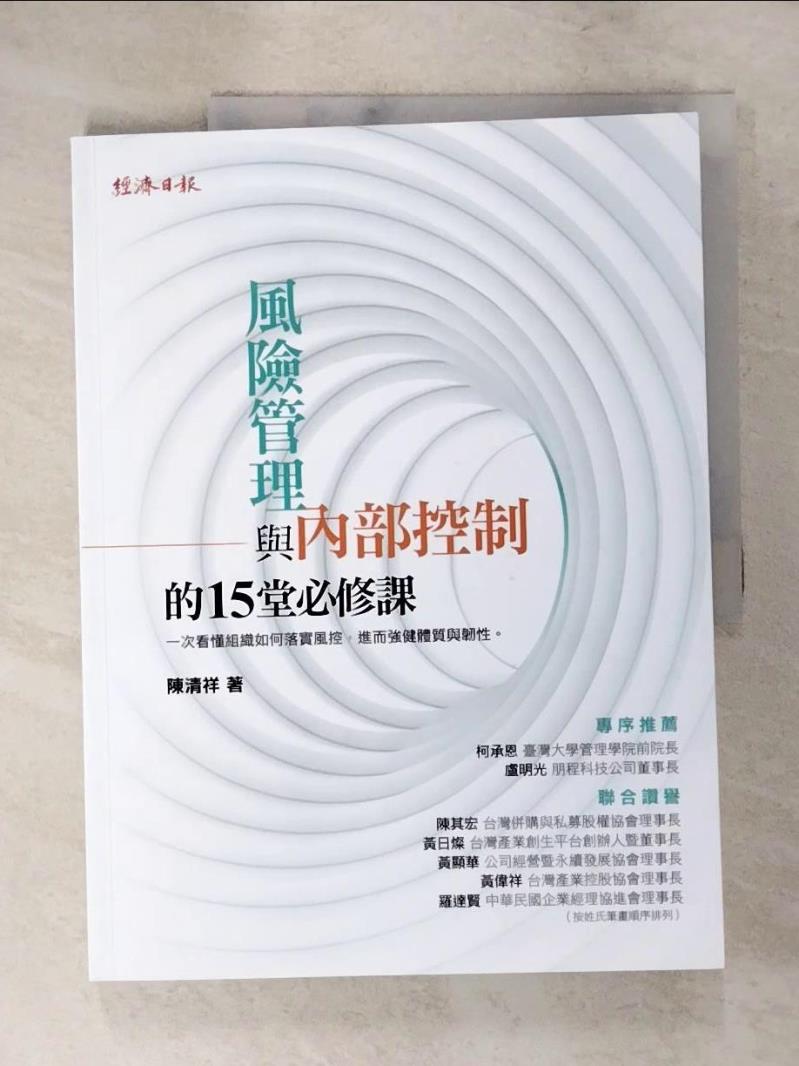 【書寶二手書T4／財經企管 KOD】風險管理與內部控制的15堂必修課 陳清祥