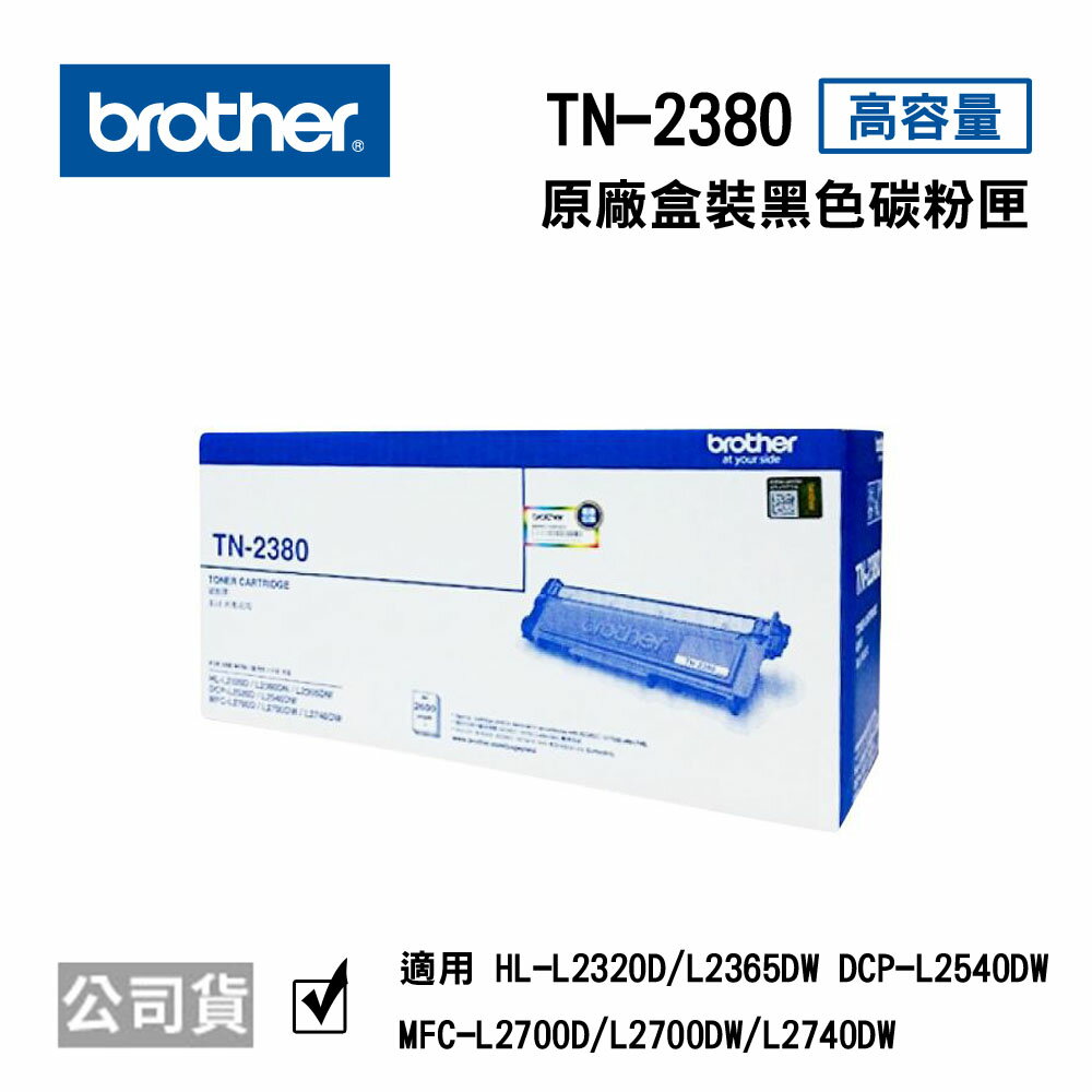 <br/><br/>  【原廠公司貨】兄弟brother TN-2380 高容量雷射碳粉匣*適用L2700/L2740DW/L2365<br/><br/>