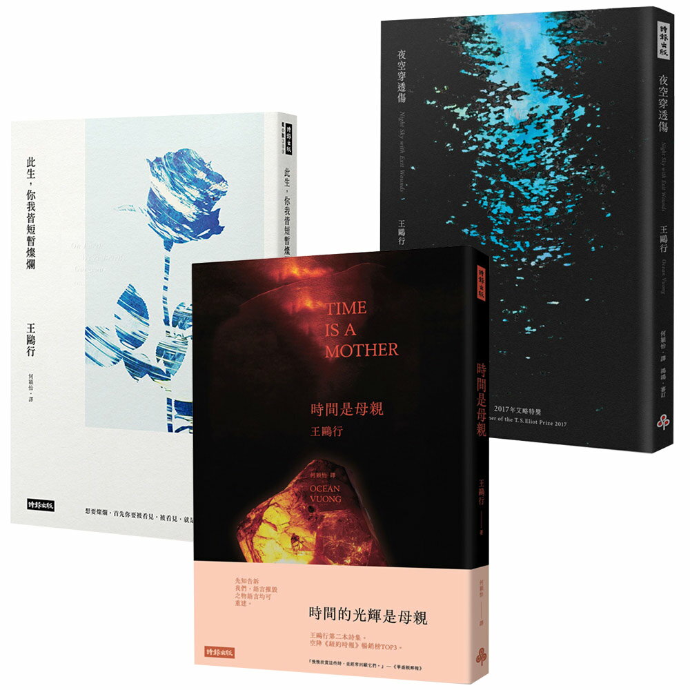 王鷗行：《此生，你我皆短暫燦爛》+《夜空穿透傷》+《時間是母親》 | 逗點生活市集直營店 | 樂天市場Rakuten