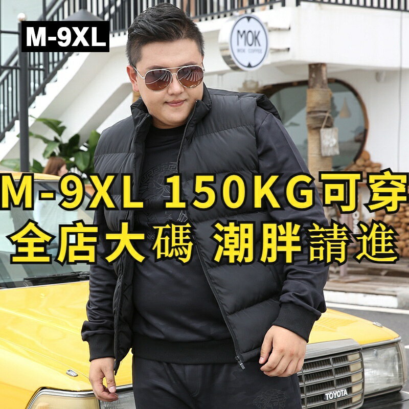 【M-9XL】超大尺碼羽絨背心男 防風背心 無袖外套男 秋冬季加肥加大肥佬羽絨棉馬夾 男款外套保暖背心坎肩 男生衣著