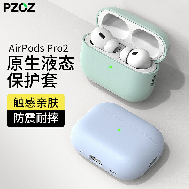 適用蘋果AirPodsPro2液態硅膠保護套2022AirPods保護殼子airpod無線藍牙耳機套Pro3第三代airpodpro掛繩