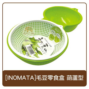 日本 INOMATA 毛豆零食盒 葫蘆型