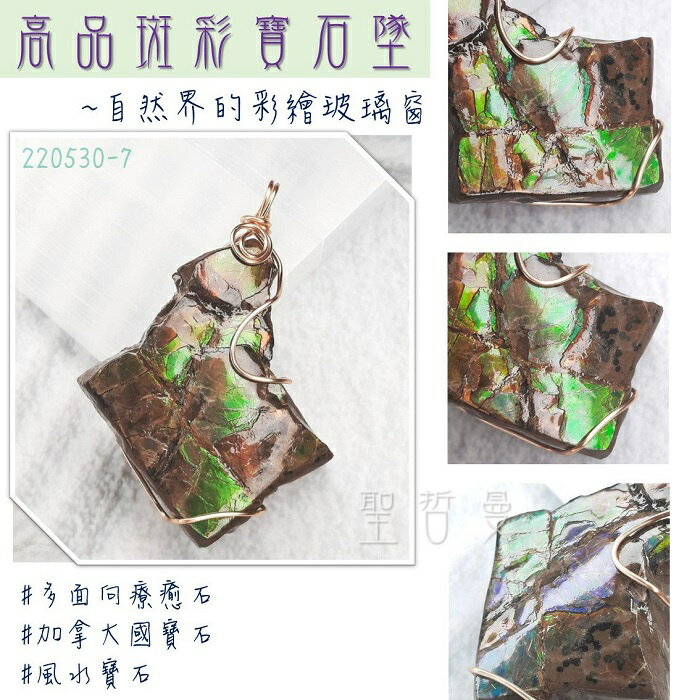 斑彩寶石銅鍍14K金墜220530-7號~加拿大國寶石 斑彩螺 搬財螺 項鍊 墜子 編織墜 寶石墜 幸運 富足 聖哲曼
