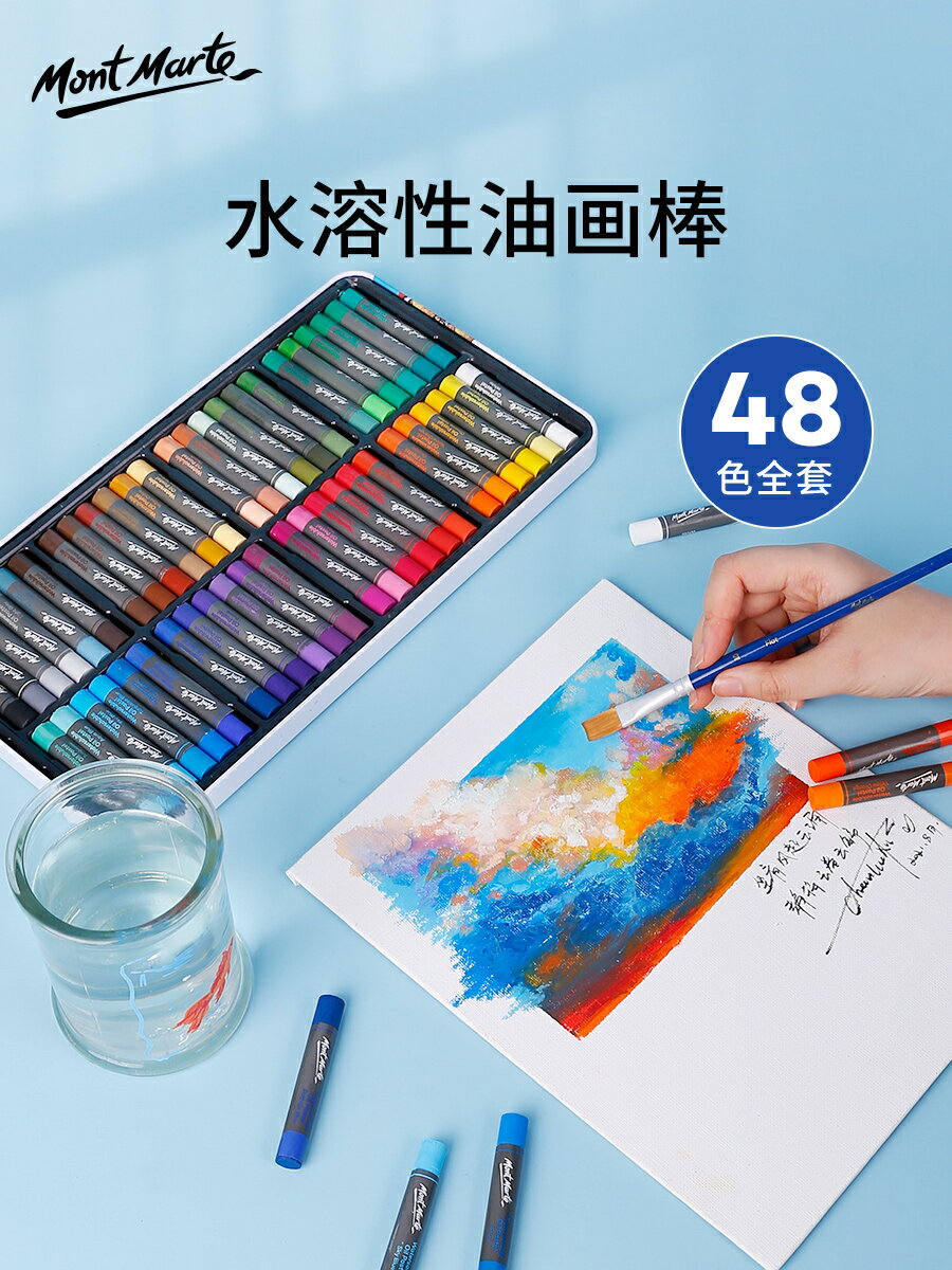 蒙瑪特 水溶性油畫棒36色兒童美術12色油性24色圓桿軟性油畫蠟筆套裝