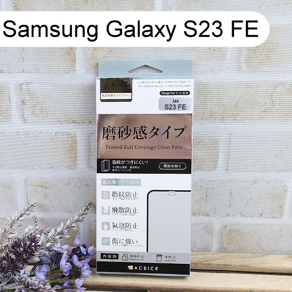 【ACEICE】2.5D霧面磨砂滿版玻璃保護貼 Samsung Galaxy S23 FE (6.4吋) 黑