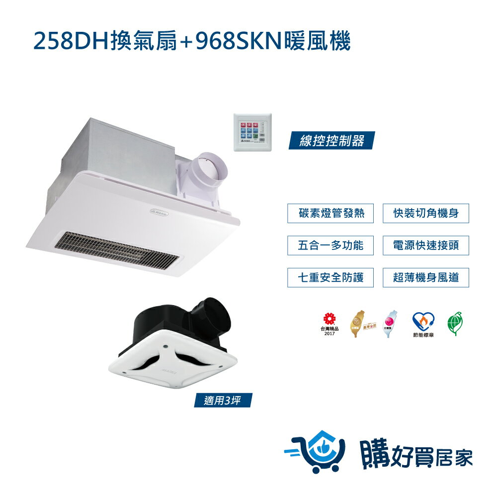 組合商品 暖風機 換氣扇 968SKN+258DH 碳素燈管 浴室暖風乾燥機 線控 110V/220V 暖風 換氣扇 通風扇 排風扇 涼風扇