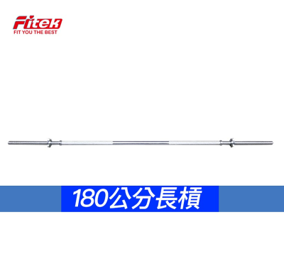 72"長槓/180公分長桿/72英吋槓芯〔台灣製〕舉重健身〔宅配免運〕【Fitek健身網】
