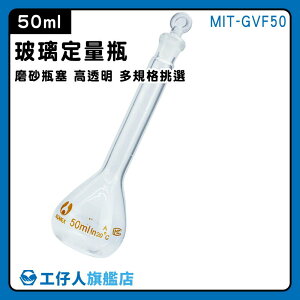 【工仔人】燒瓶 玻璃蓋 空瓶 MIT-GVF50 瓶瓶罐罐 過濾瓶 玻璃瓶 量瓶玻璃栓
