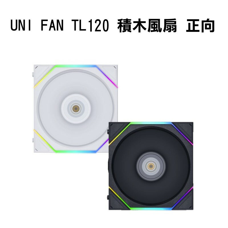 【享最高折300】LIANLI 聯力 UNI FAN TL120 積木風扇 正向葉片 單顆裝 白12TL1W/黑12TL1B