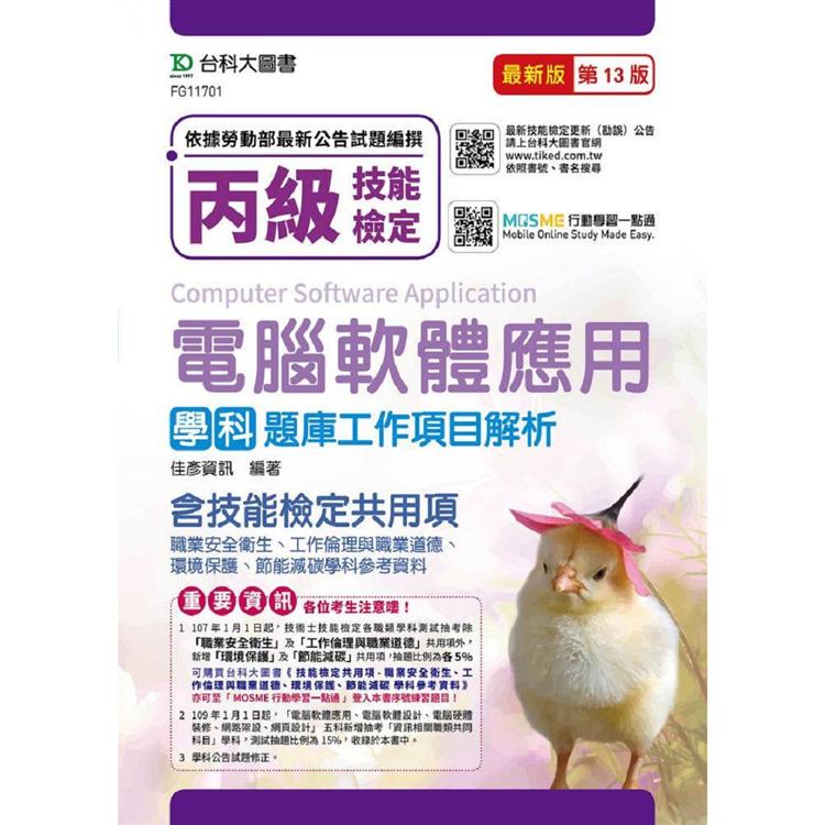 丙級電腦軟體應用學科含資訊類與技能檢定共同項(職業安全衛生、工作倫理與職業道德、環境保護、節能減碳)