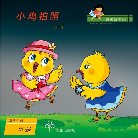 【有聲書】小鸡拍照 0