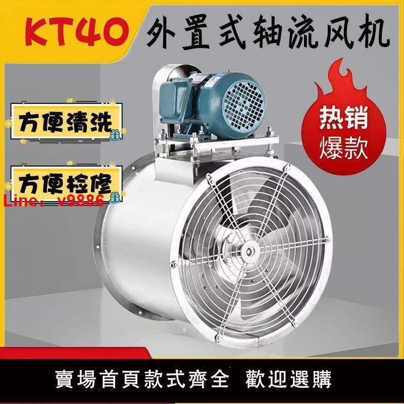 【臺灣公司 超低價】不銹鋼KT40電機外接軸流風機高壓防爆耐高溫工業大功率強力除塵