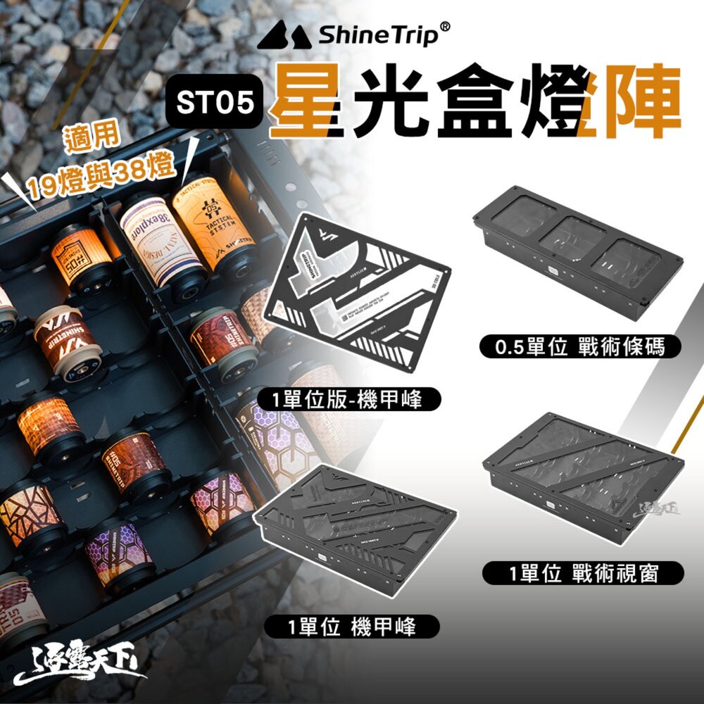 山趣 ST-05 IGT星光盒燈陣 燈 拾光旋轉19燈 38燈 露營燈 igt led igt桌 收納 露營 逐露天下