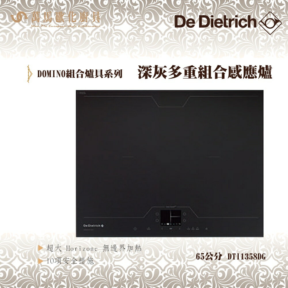 De Dietrich 帝璽 DTI1358DG 65公分 深灰 多重組合 感應爐 IH電子 義大利 原裝進口