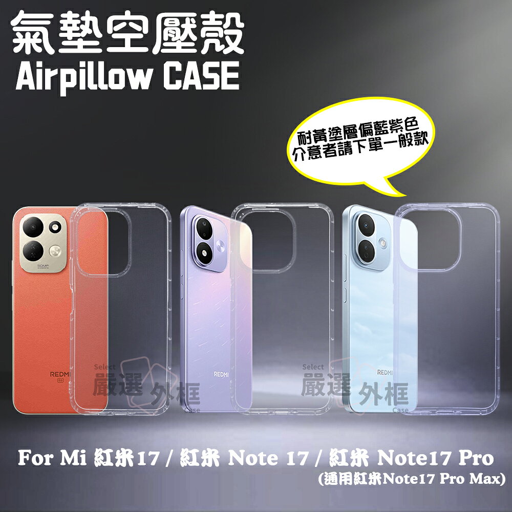 【嚴選外框】 紅米17 紅米NOTE17 紅米NOTE 17 PRO 紅米 NOTE 17 PRO MAX 氣墊空壓殼 透明殼 防摔殼 手機殼 保護殼