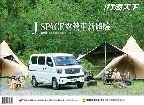 【電子書】行遍天下12月號/2025第394期