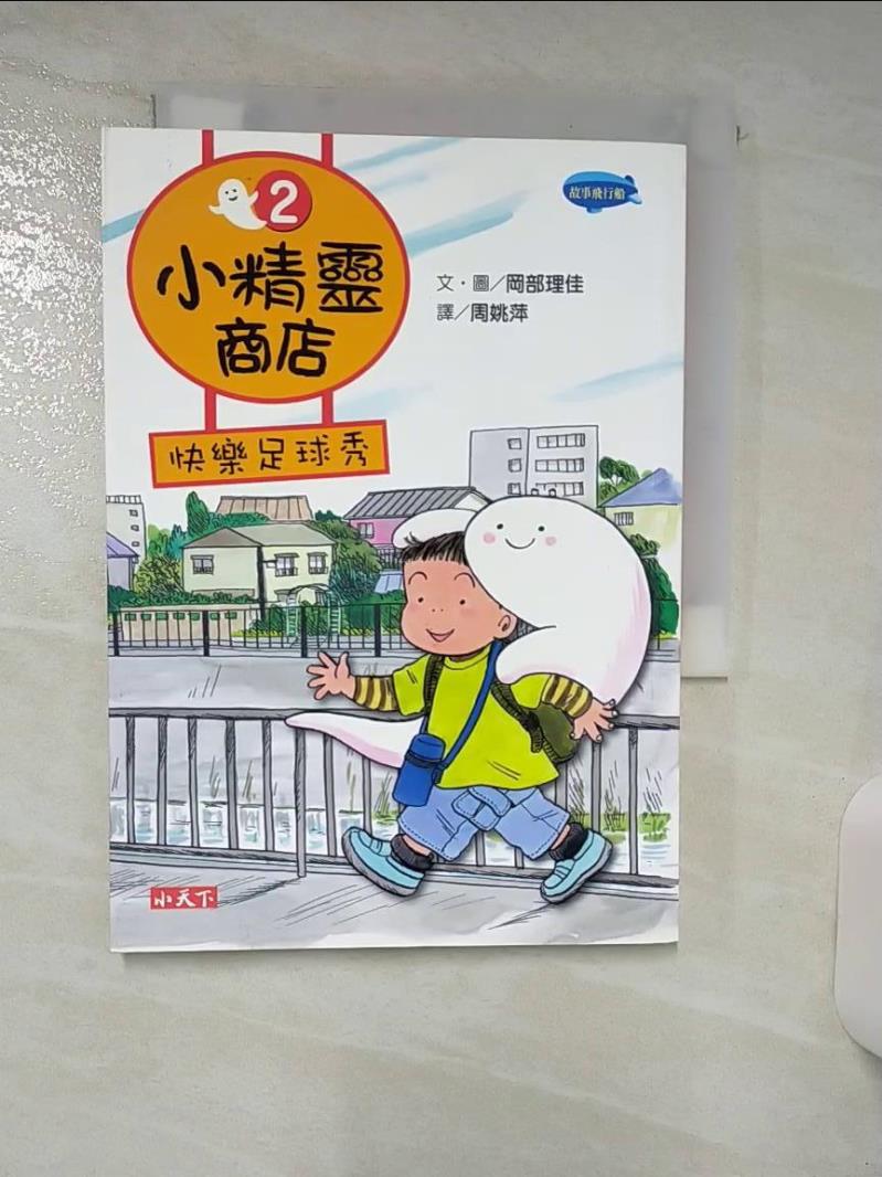 【書寶二手書T8／兒童文學 AP8】小精靈商店2：快樂足球秀 岡部理佳