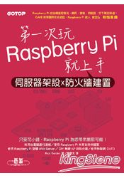 第一次玩Raspberry Pi就上手：伺服器架設x防火牆建置