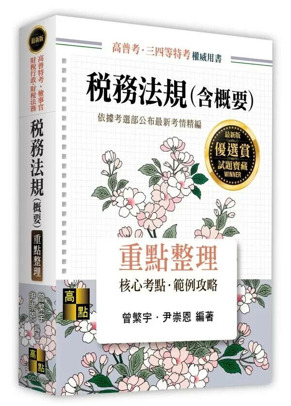 稅務法規(含概要) (3版) 曾繁宇．尹崇恩 2025 高點文化 
