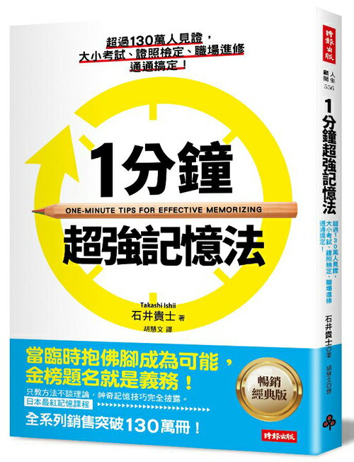 1分鐘超強記憶法：超過130萬人見證，證照檢定、大小考試、職場進修通通搞定！【暢銷經典版】