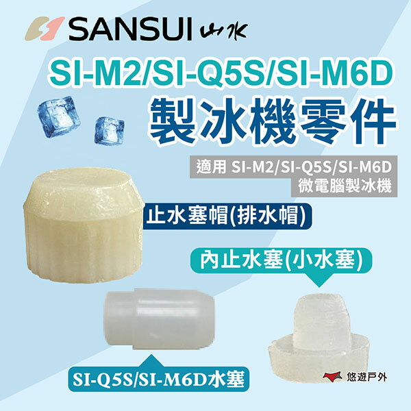 【SANSUI 山水】製冰機零件 止水塞帽/內止水塞/水塞 適用SI-M2/SI-Q5S/SI-M6D 露營 悠遊戶外