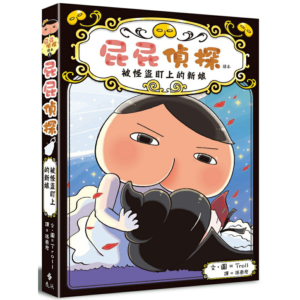 屁屁偵探讀本：被怪盜盯上的新娘
