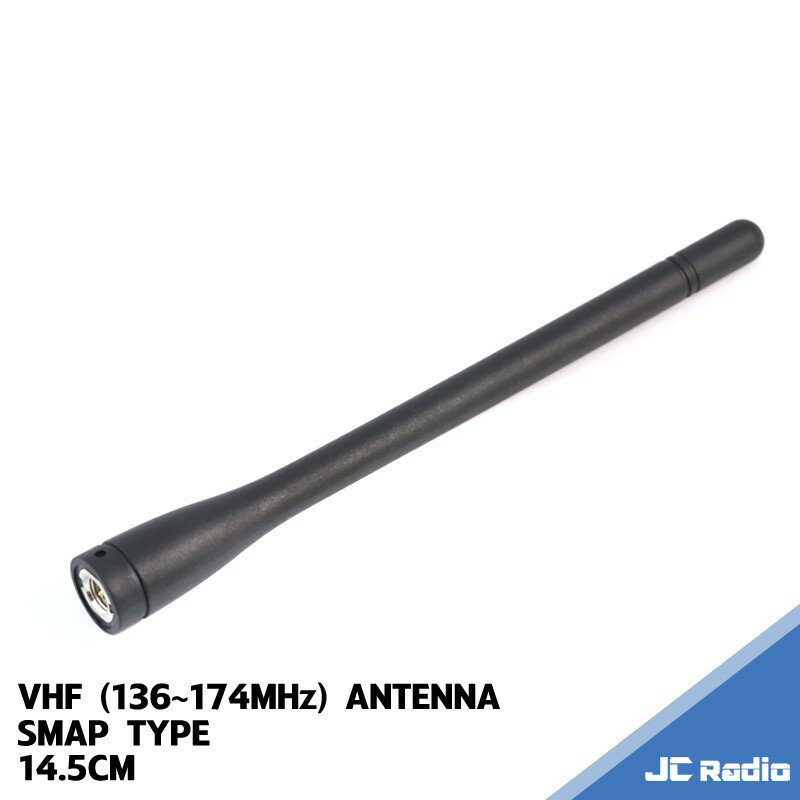 無線電手持機專用天線 VHF 14.5公分 SMA公頭
