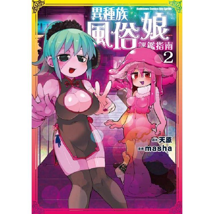 異種族風俗娘評鑑指南(２)特裝版