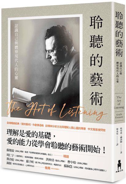 聆聽的藝術：認識自己與體察現代人的心靈【城邦讀書花園】