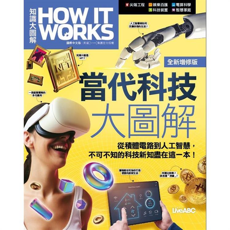 當代科技大圖解 全新增修版（平裝本）《How It Works知識大圖解》 | 拾書所