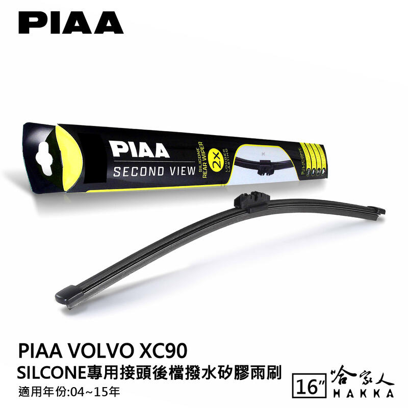 PIAA Volvo XC90 矽膠 後擋專用潑水雨刷 16吋 日本膠條 後擋雨刷 後雨刷 04~15年【樂天APP下單最高20%點數回饋】