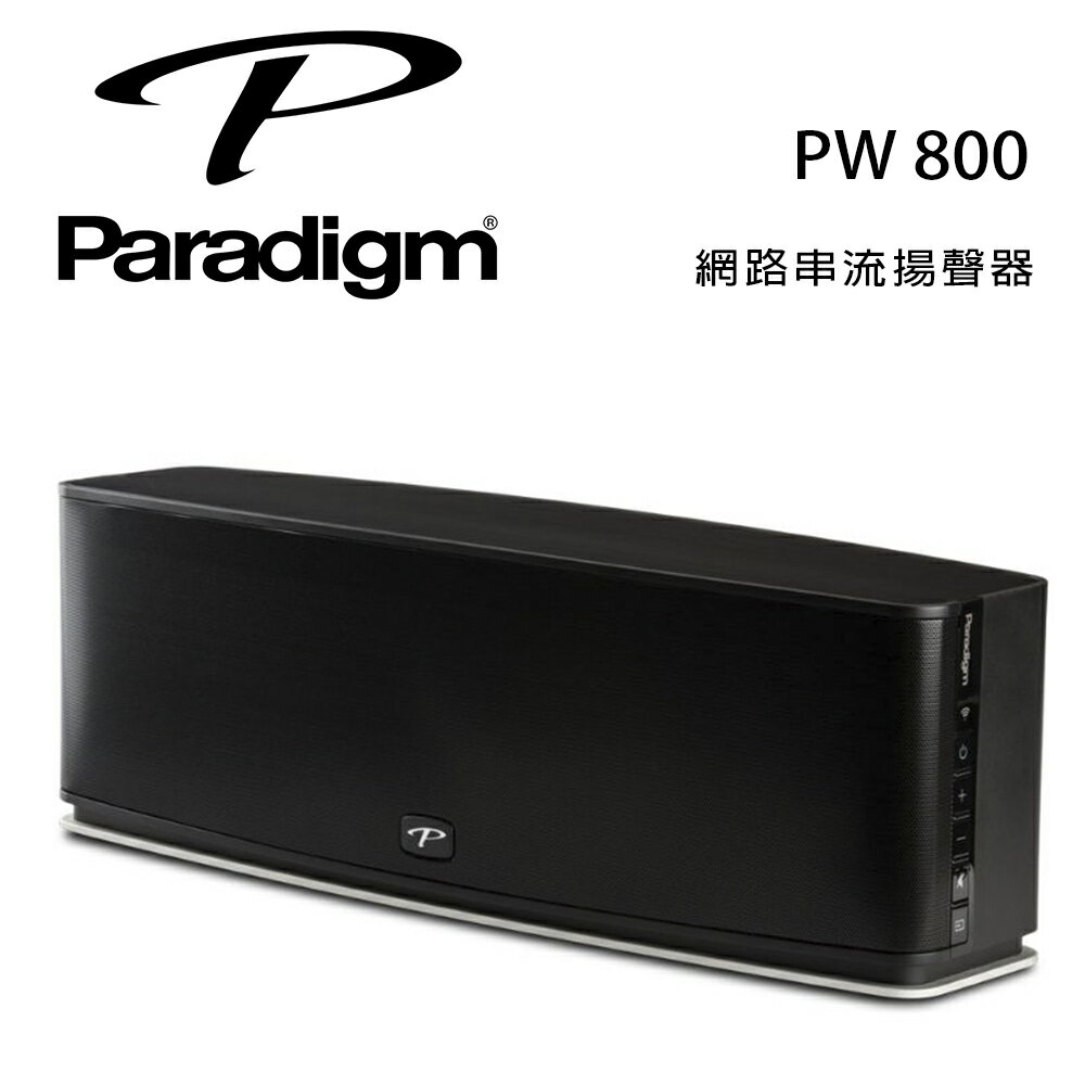 【澄名影音展場】加拿大 Paradigm PW 800 網路串流揚聲器