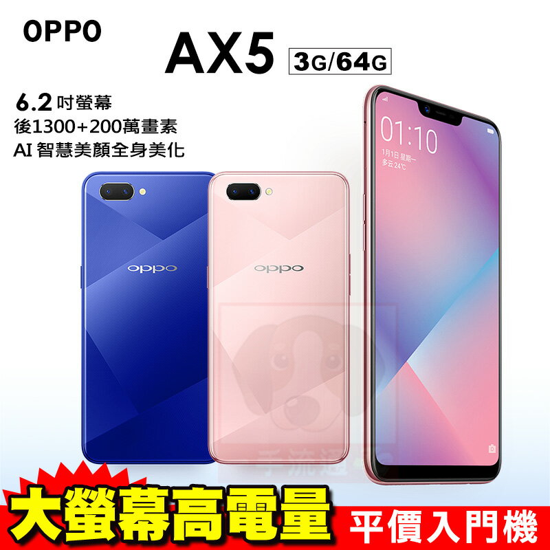 OPPO AX5 贈空壓殼+9H玻璃貼+5200行動電源 3G/64G 6.2吋 八核心 智慧型手機