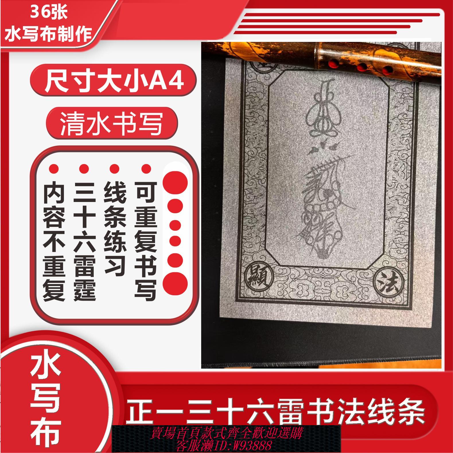 {臺灣公司貨 可打統編}正一雷部三十六帥毛筆水寫布字帖清水書寫清水臨摹貼練字練習道家