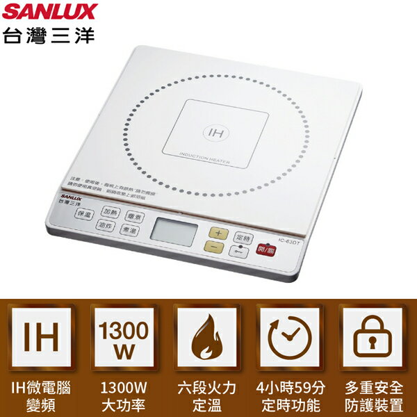 SANLUX台灣三洋 IH微電腦電磁爐 IC-63DT