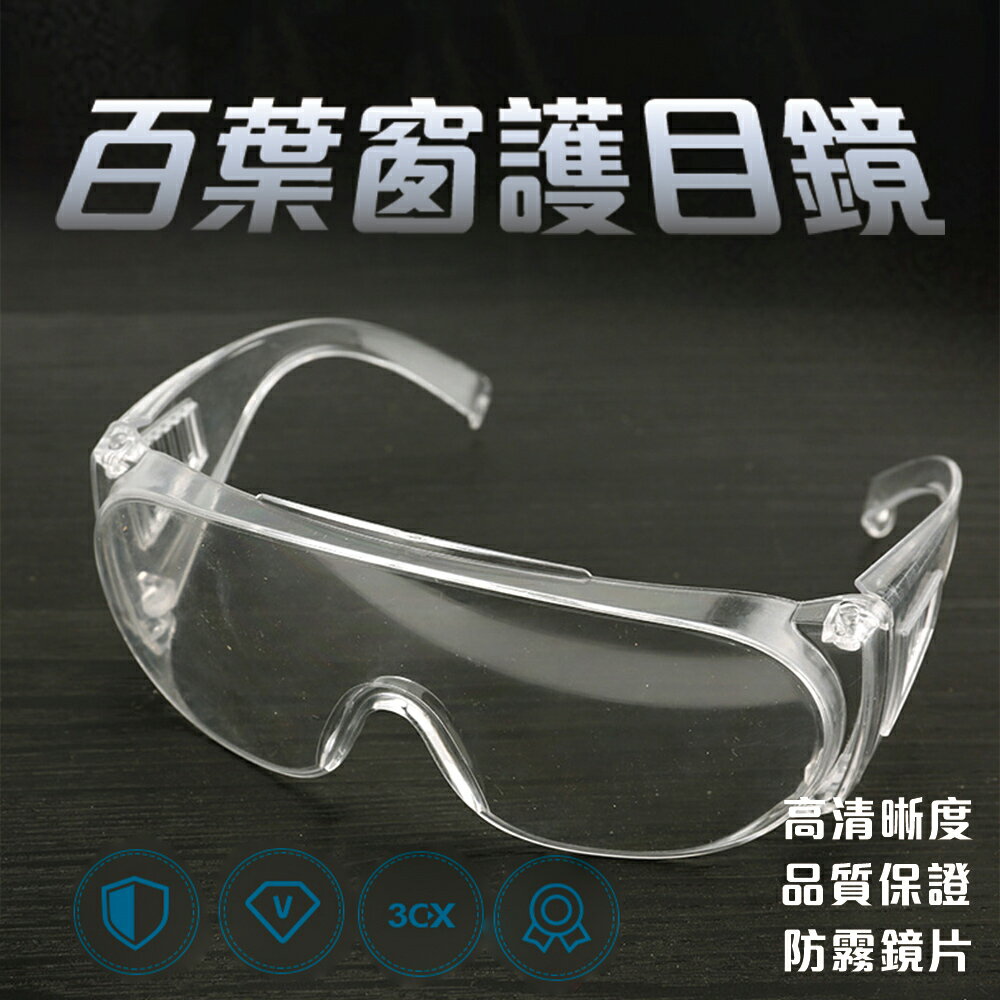 2入－防疫防風安全護目眼鏡(防飛沫 防塵 防霧)