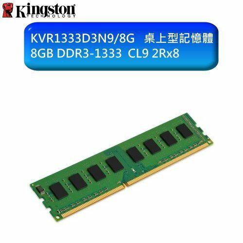 金士頓 桌上型記憶體 【KVR1333D3N9/8G】 8G 8GB DDR3-1333 終身保固 新風尚潮流