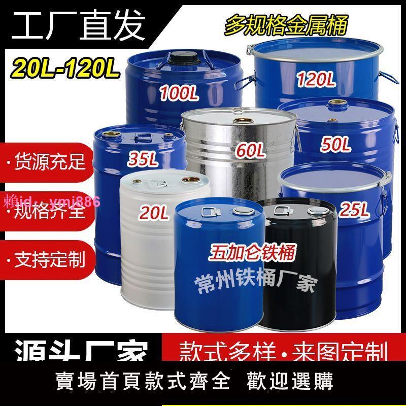 圓形鐵桶20L-120L化工柴油鐵桶50化工鐵桶油桶柴油空桶加厚鐵皮桶