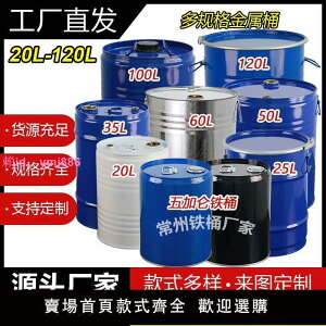 圓形鐵桶20L-120L化工柴油鐵桶50化工鐵桶油桶柴油空桶加厚鐵皮桶