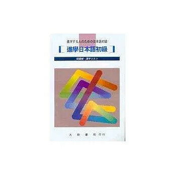 進學日本語初級 宿題帳・漢字練習帳 東京日本語教育センター 大新