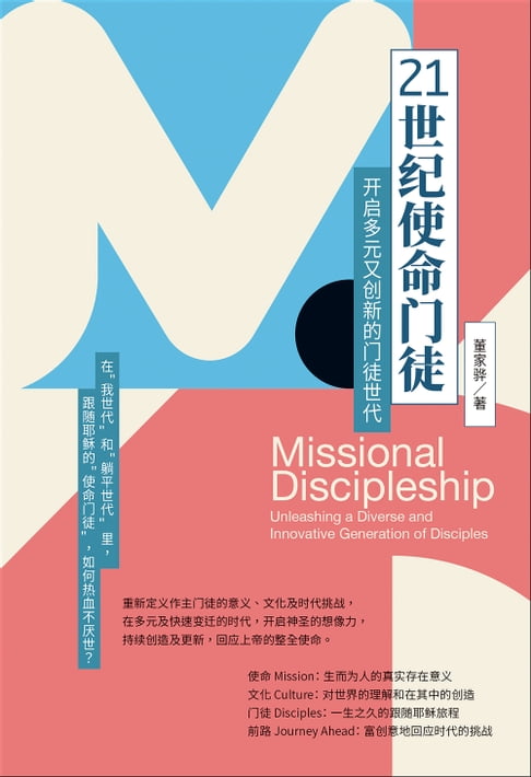 【電子書】(简)21世纪使命门徒：开启多元又创新的门徒世代 0