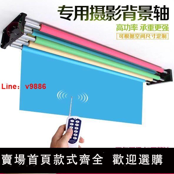 【臺灣公司 超低價】電動背景軸背景架遙控電動軸拍照背景軸影樓攝影升降機背景布卷軸