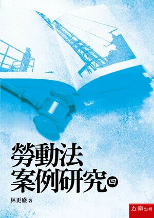 勞動法案例研究(四) (1版) 林更盛 2025 