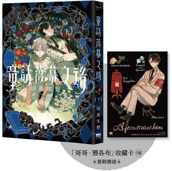 童話落幕之後(下) 【首刷贈送「哥哥．雅各布」收藏卡】【城邦讀書花園】