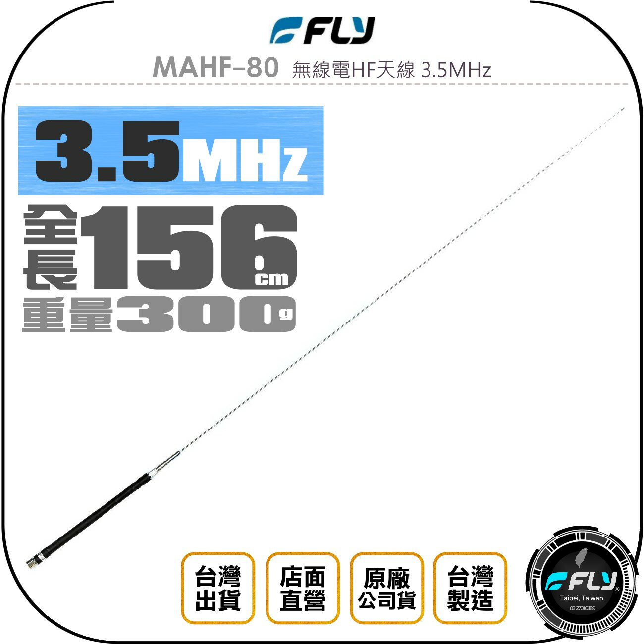 《飛翔無線3C》FLY MAHF-80 無線電HF天線 3.5MHz◉公司貨◉156cm◉適用 HF 短波機◉台灣製造