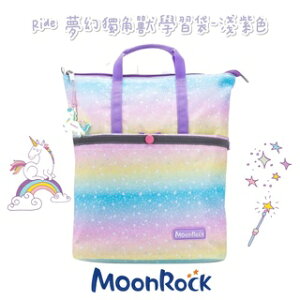 帝安諾 - MoonRock 夢樂 學習袋 12L Ride 夢幻獨角獸 淺紫色 置物袋 多格分層 可後背 兩用包【APP下單享4%點數】