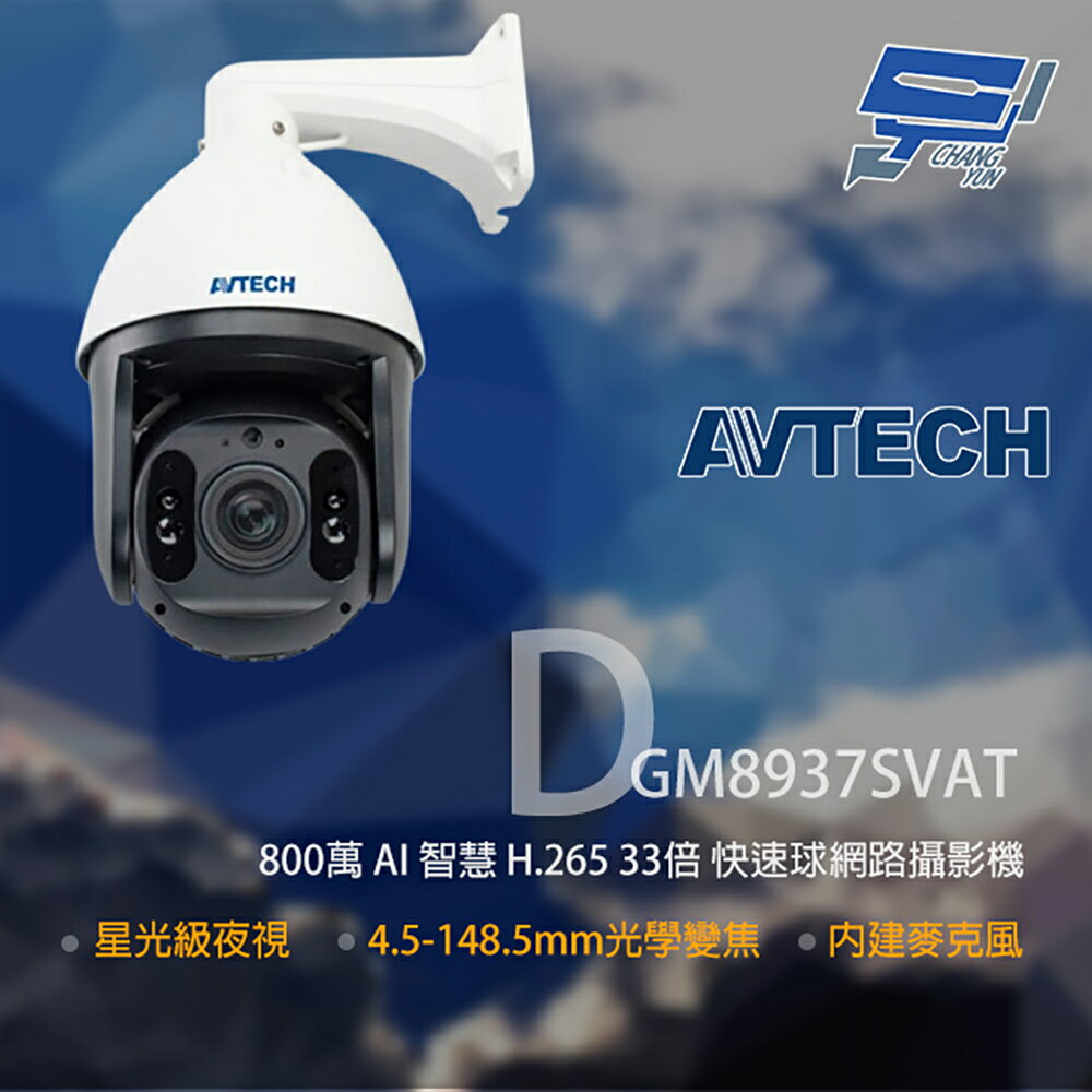 昌運監視器 AVTECH 陞泰 DGM8937SVAT 800萬 33倍變焦 快速球網路攝影機【夏日限時優惠中 再享點數回饋】